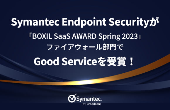 Symantec Endpoint Securityが「BOXIL SaaS AWARD Spring 2023」ファイアウォール部門でGood Serviceを受賞！