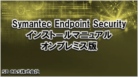 Symantec Endpoint Security インストールマニュアル オンプレミス版