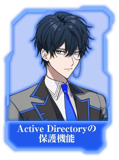 Active Directoryの保護機能