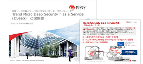 イメージ：Trend Micro Deep Security as a Service（DSaaS）ご紹介資料