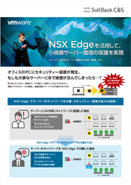 NSX Edgeを活用して、 小規模サーバー環境の保護を実現
