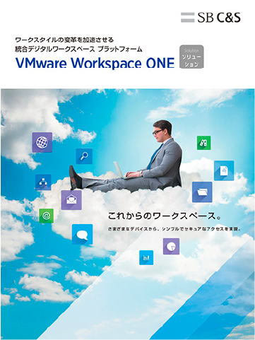 VMware Workspace ONE カタログ 2019年版