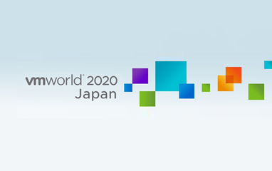 「VMworld 2020 Japan」イベントレポート