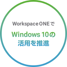 Workspace ONEでWindows10の活用を推進