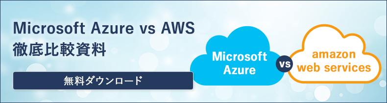 Microsoft Azure vs Amazon Web Services 徹底比較！
