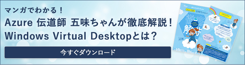 Azure 伝道師 五味ちゃんが徹底解説！Windows Virtual Desktopとは？