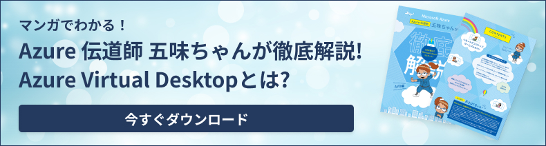 Azure 伝道師 五味ちゃんが徹底解説！Azure Virtual Desktop（旧Windows Virtual Desktop）とは？
