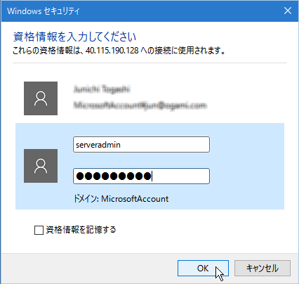 ④「Windowsセキュリティ」ダイアログボックスが開きます。ここには、Azure サブスクリプション管理者のMicrosoft アカウントが表示されていますが、このアカウントは仮想マシン上で実行中のWindows Server管理者のアカウントではありません。その下にある「別のアカウントを使用」をクリックし、ここに作成時に入力した管理者のユーザー名とパスワードを入力して「OK」をクリックします。