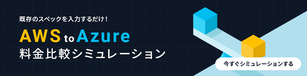 既存のスペックを入力するだけ！AWS to Azure 料金比較シミュレーション