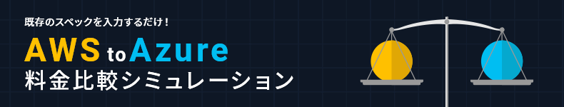 既存のスペックを入力するだけ！AWS to Azure 料金比較シミュレーション