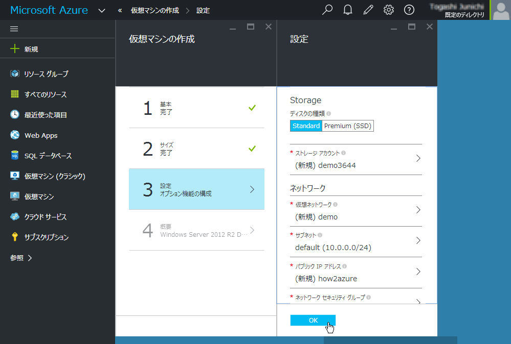 ⑦ 次にストレージやネットワークのオプション機能を設定する「設定」が開きます。今回はディスクの種類を「Standard」、監視の診断を「無効」にしました。それ以外の項目は自動的に入力されるので、確認して問題がなければ「OK」をクリックします。