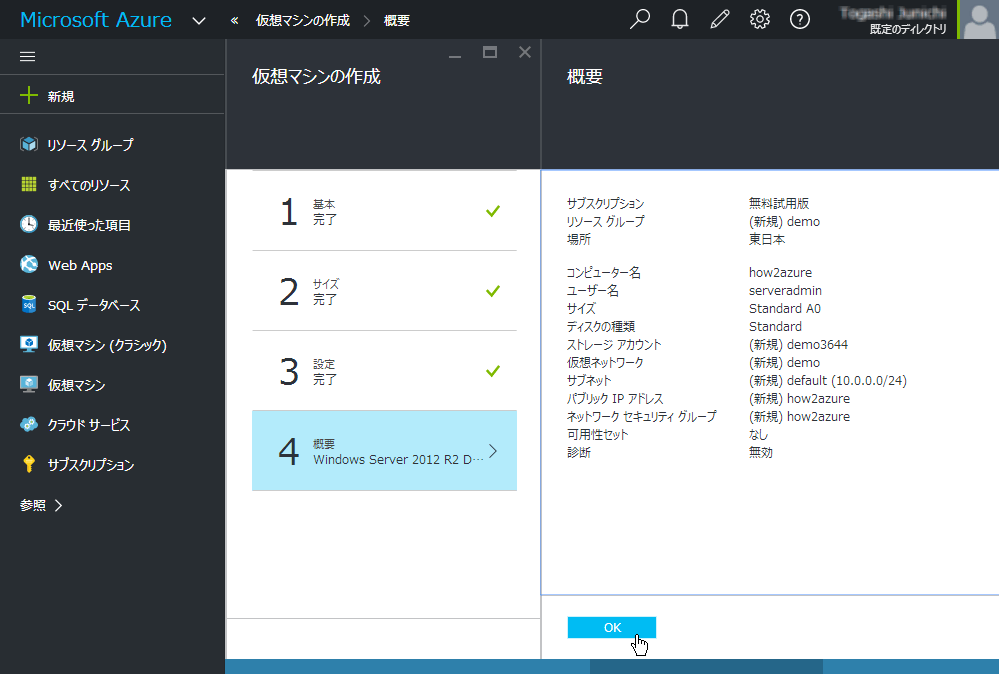 ⑧ 最後に「概要」が開きます。ここで作成する仮想マシンの内容を確認し、「OK」をクリックします。