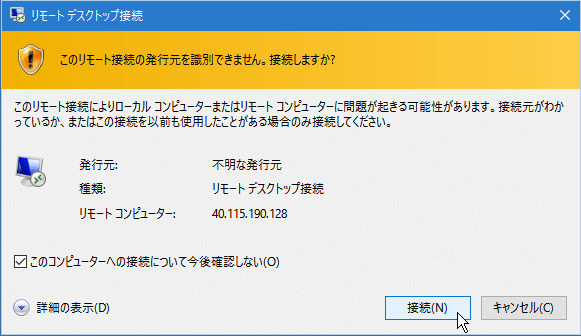 ②「リモートデスクトップ接続」ダイアログボックスが開き、「このリモート接続の発行元を識別できません。接続しますか？」と注意を促すメッセージが表示されます。ここで「接続」をクリックします。以降、このダイアログボックスを表示させないようにするには「このコンピューターへの接続について今後確認しない」にチェックを付けます。