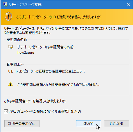 ⑤ もう一度「リモートデスクトップ接続」ダイアログボックスが開き、「このリモートコンピューターのIDを識別できません。接続しますか？」と注意を促すメッセージが表示されます。ここで「はい」をクリックします。以降、このダイアログボックスを表示させないようにするには「このコンピューターへの接続について今後確認しない」にチェックを付けます。