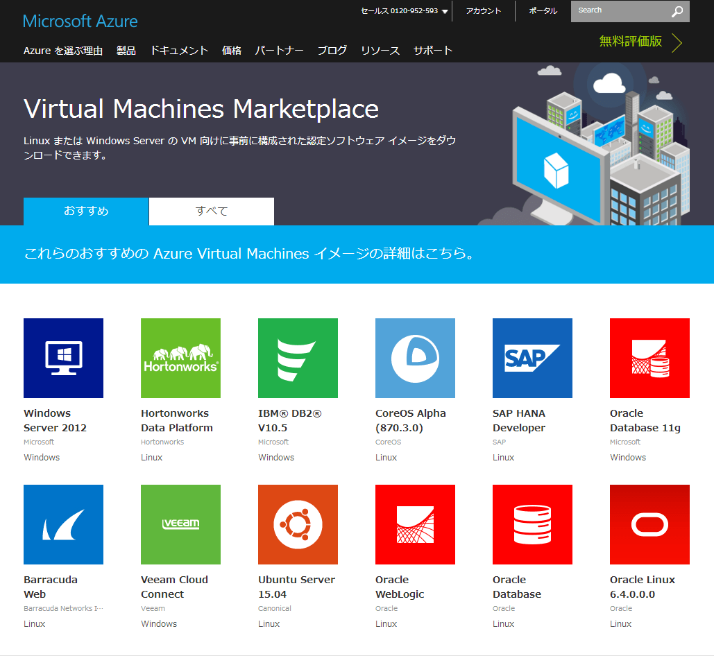 AWS Marketplace（左）とAzure Virtual Machines Marketplace（右）