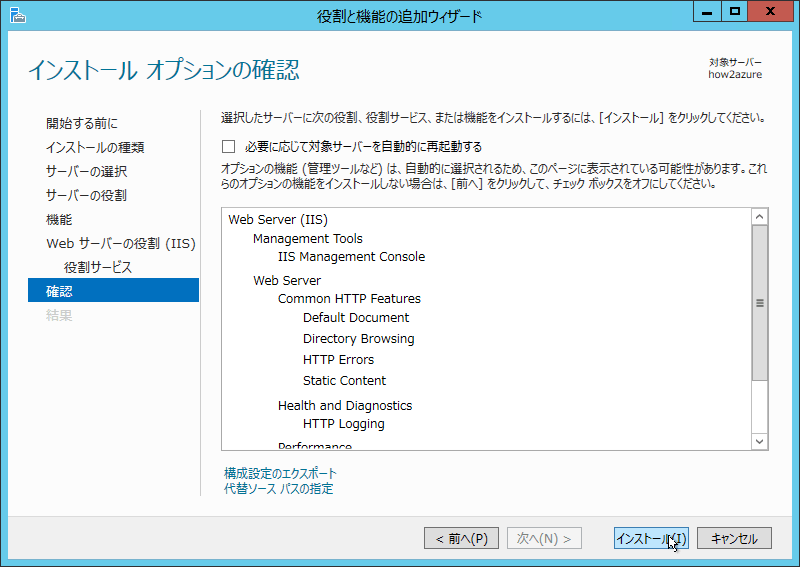 インストールオプションの確認