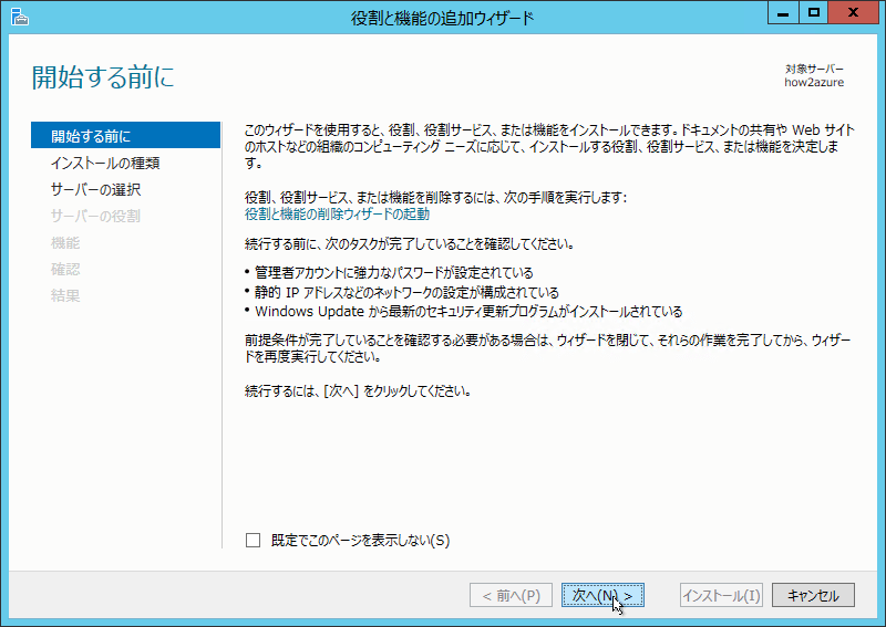 役割と機能の追加ヴィザード