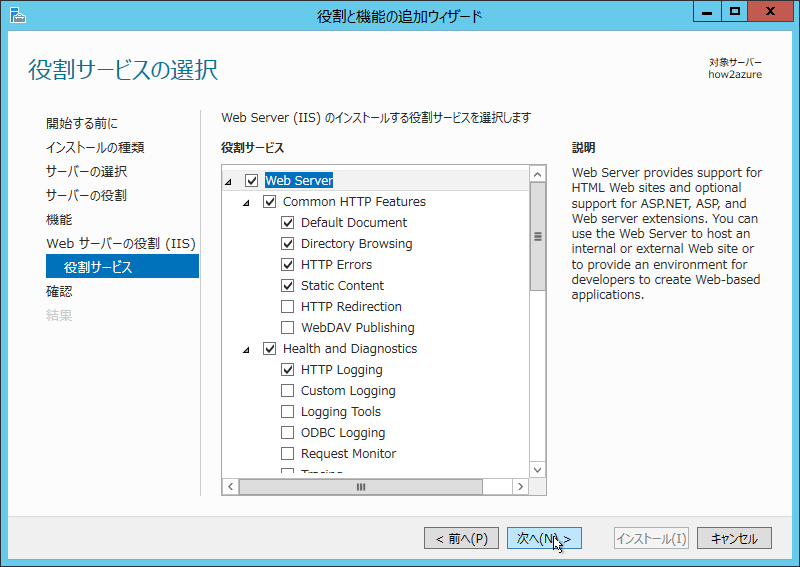 役割サービスの選択