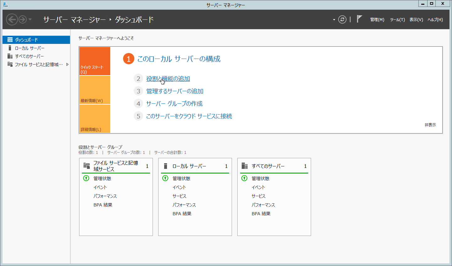 役割と機能の追加