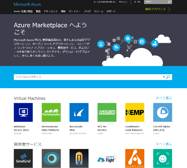 Azure Marketplaceでは、どんなものが入手できますか？