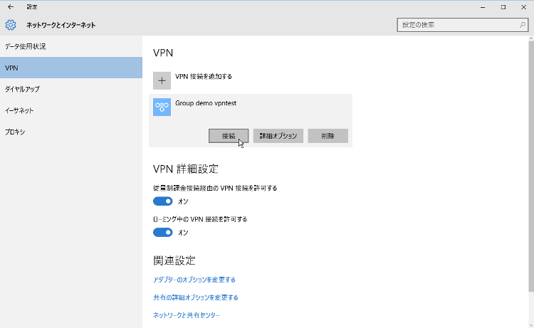 ここでいったんAzureポータルを離れ、ダウンロードされた実行形式ファイルを実行します。すると、クライアントの「設定」→「ネットワークとインターネット」→「VPN」に作成した仮想ネットワークの名前のアイコンが追加されます。ここをクリックして「接続」をクリックします（タスクバーの通知領域にあるネットワークアイコンからも接続できます）。