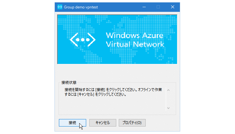 ⑮ 作成した仮想ネットワークの名前のダイアログボックスが開くので、「接続」をクリックします。途中、「接続を続行するために次のカスタム動作を実行するには、接続マネージャーに管理者特権が必要です」というダイアログボックスが表示されるので、「続行」をクリックし、次に表示される「証明書の選択」ダイアログボックスの「OK」をクリックします。