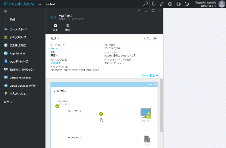 ⑯ Azureポータルに戻り、作成した仮想ネットワークのページを見ると、「ポイント対サイト」とクライアントアイコンの間に緑色のチェックマークが確認できます。これがVPN接続が正常に確立されている証拠です。