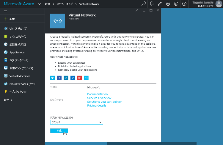 ④「Virtual Network」のページが開きます。「デプロイモデルの選択」で「クラシック」を選択し、「作成」をクリックします。
