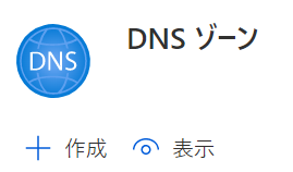 DNSゾーン.png