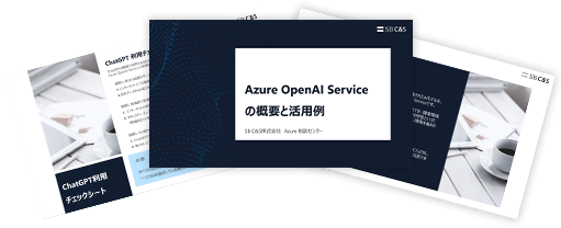 Azure OpenAI Serviceを徹底解説 概要や利用方法がまとめて分かる！