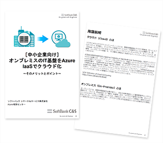 オンプレミスのit基盤を Azure Iaasでクラウド化する そのメリットとポイント Sb C S株式会社