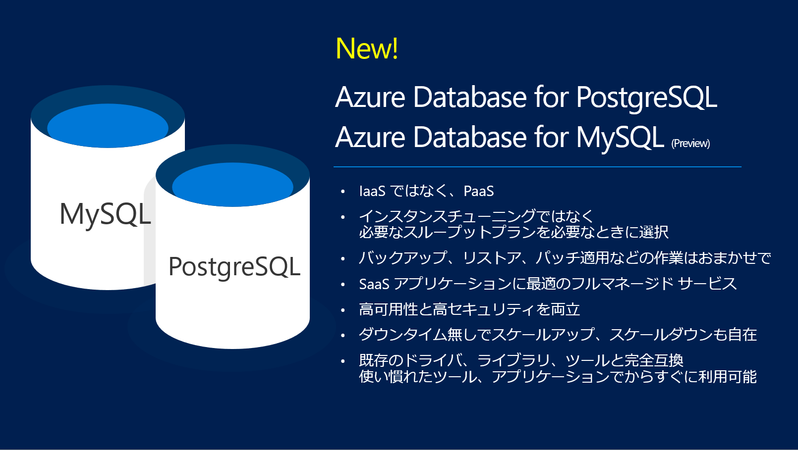 『Azure Database for MySQL』『Azure Database for PostgreSQL』