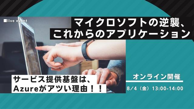 【ISV/ASP向け】 マイクロソフトの逆襲、これからのアプリケーションサービス提供基盤はAzureがアツい理由｜SB C&S株式会社