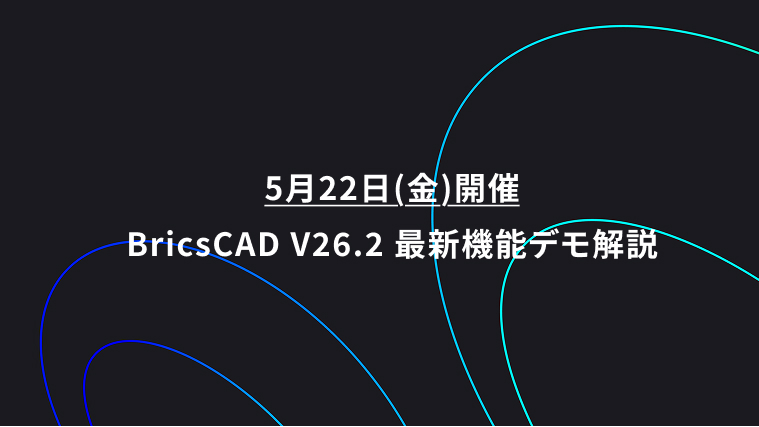 画像：5月22日（金）開催 BricsCAD V26.2 最新機能デモ解説