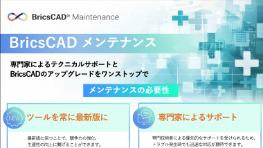 画像：BricsCAD保守更新チラシ