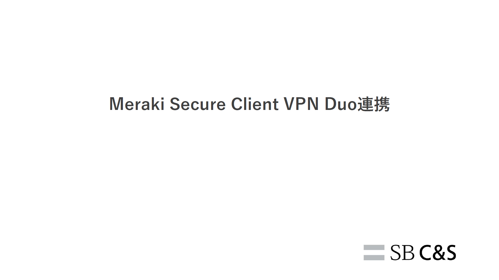 Duo連携設定ガイド（Meraki MX・SAML認証）サムネイル