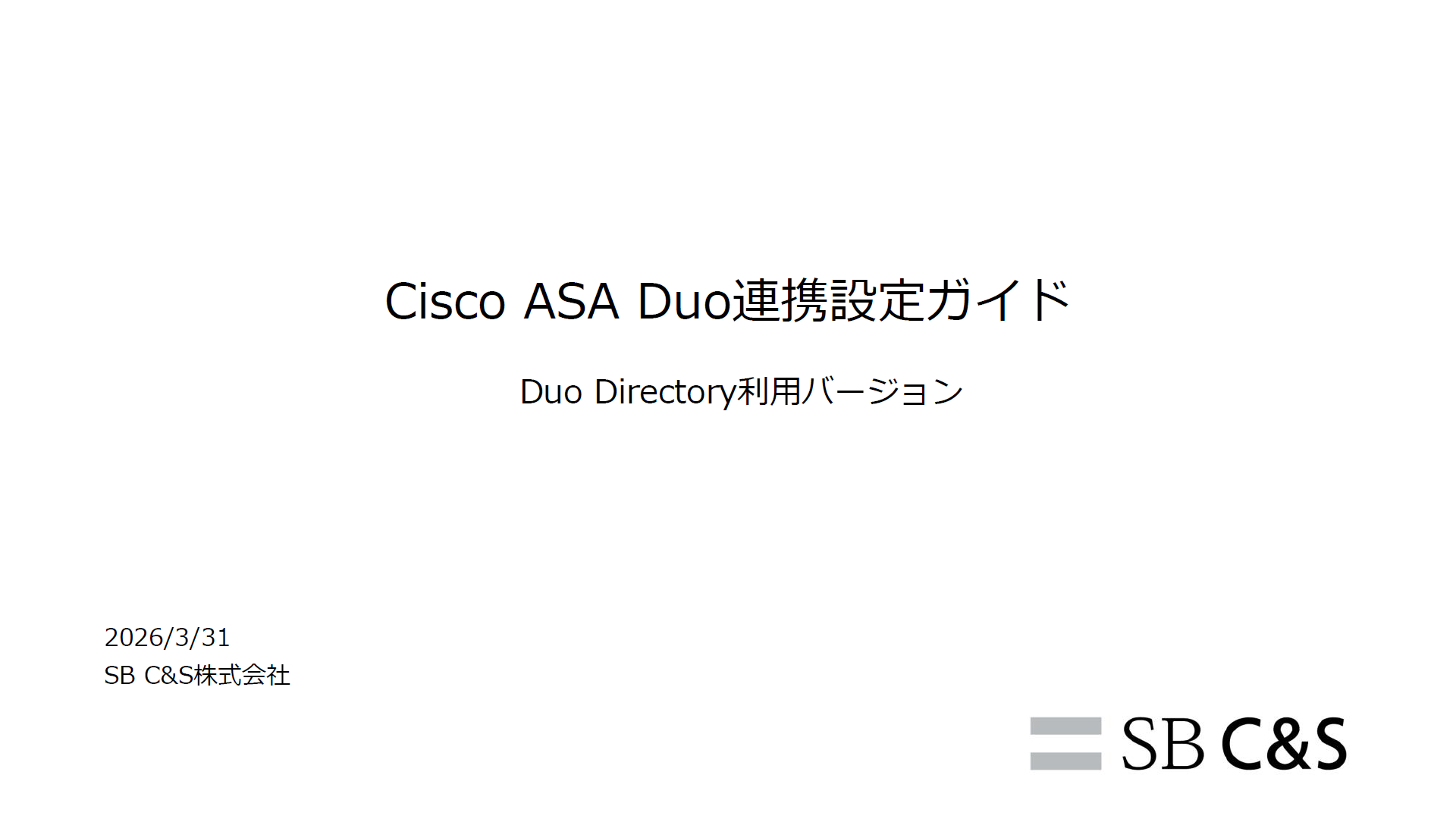 Duo連携設定ガイド（Cisco ASA・SAML認証）サムネイル