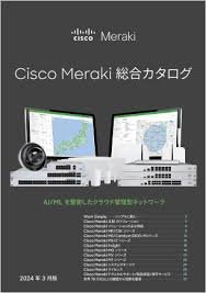 Cisco Meraki 総合カタログ（最新版）サムネイル