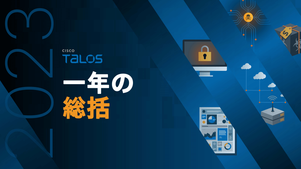 Cisco TALOS 2023レポートサムネイル