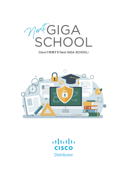 Cisco Next GIGA School パンフレットサムネイル