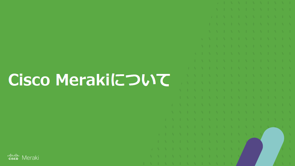 Cisco Meraki についてサムネイル