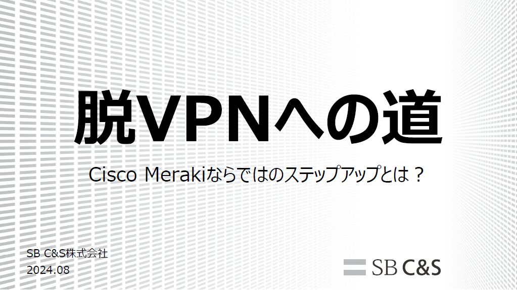 脱VPNへの道サムネイル