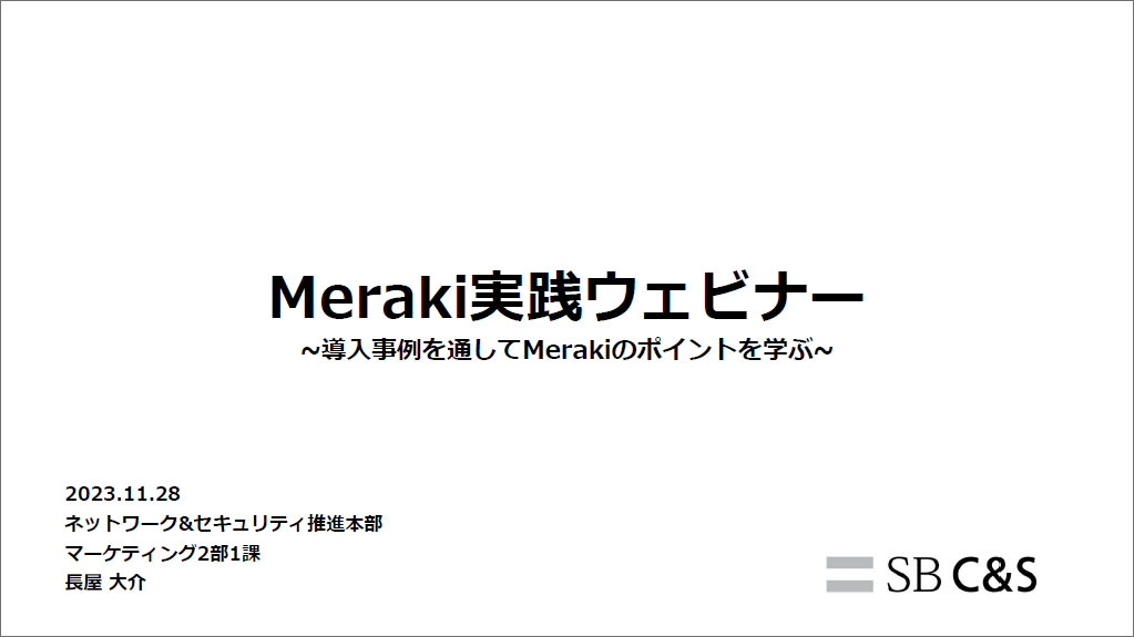 Meraki導入事例集サムネイル