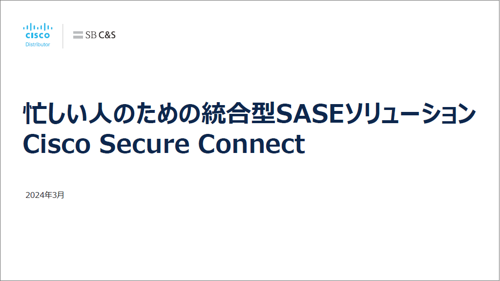 Cisco Secure Connect ご紹介サムネイル