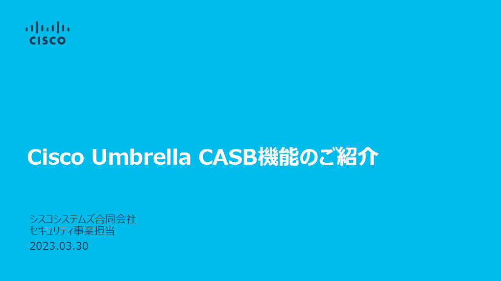 Cisco Umbrella CASB機能のご紹介サムネイル