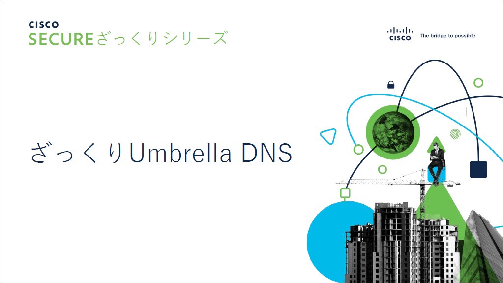 ざっくり Umbrella DNSサムネイル