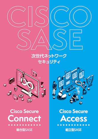 Cisco SASEカタログサムネイル