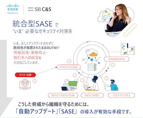 統合型SASEで 