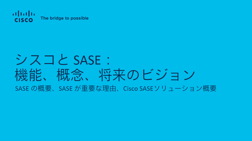 シスコと SASE：機能、概念、将来のビジョンサムネイル