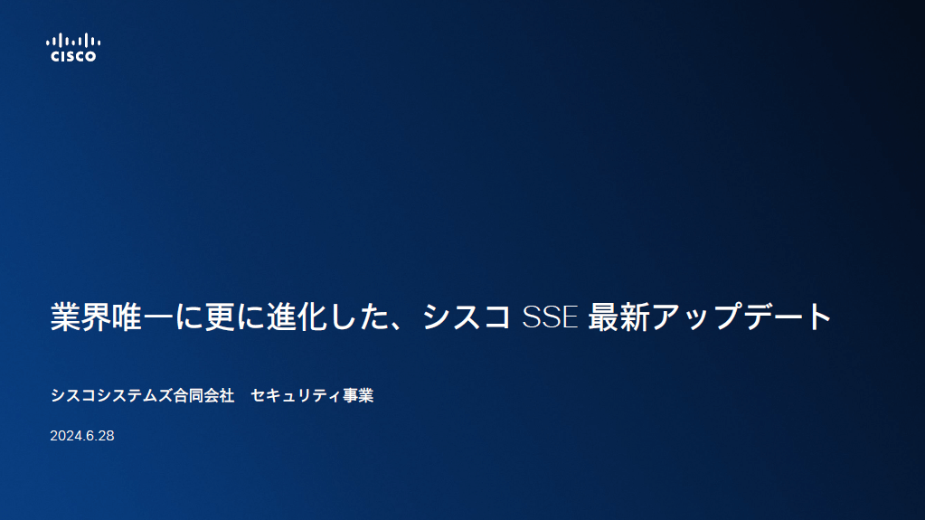 Cisco SSE最新アップデート（24年6月版）サムネイル